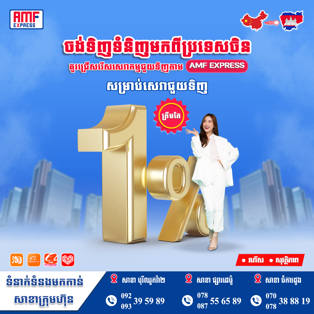 AMF Express 1% Purchasing Service Gold Edition